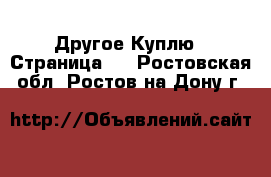 Другое Куплю - Страница 2 . Ростовская обл.,Ростов-на-Дону г.